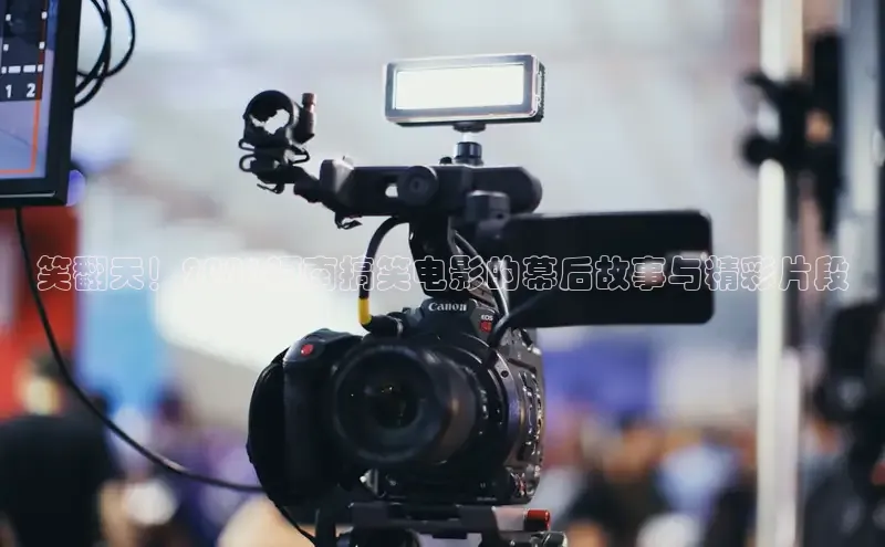 笑翻天！2026河南搞笑电影的幕后故事与精彩片段