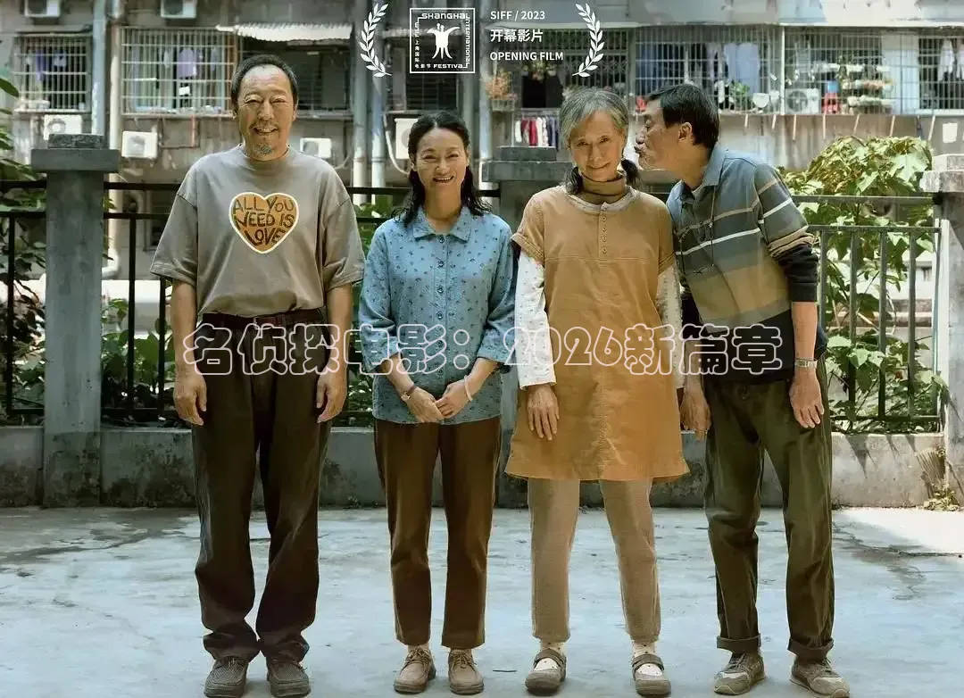 名侦探电影：2026新篇章