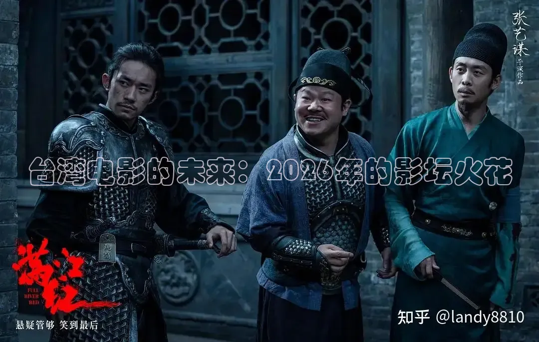 台湾电影的未来：2026年的影坛火花