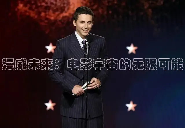 漫威未来：电影宇宙的无限可能