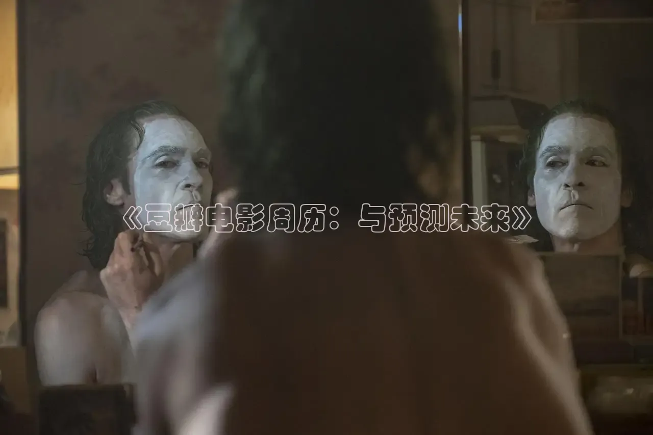 《豆瓣电影周历：与预测未来》