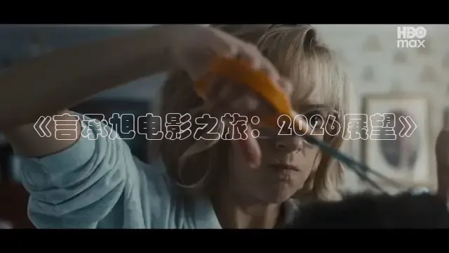 《言承旭电影之旅：2026展望》