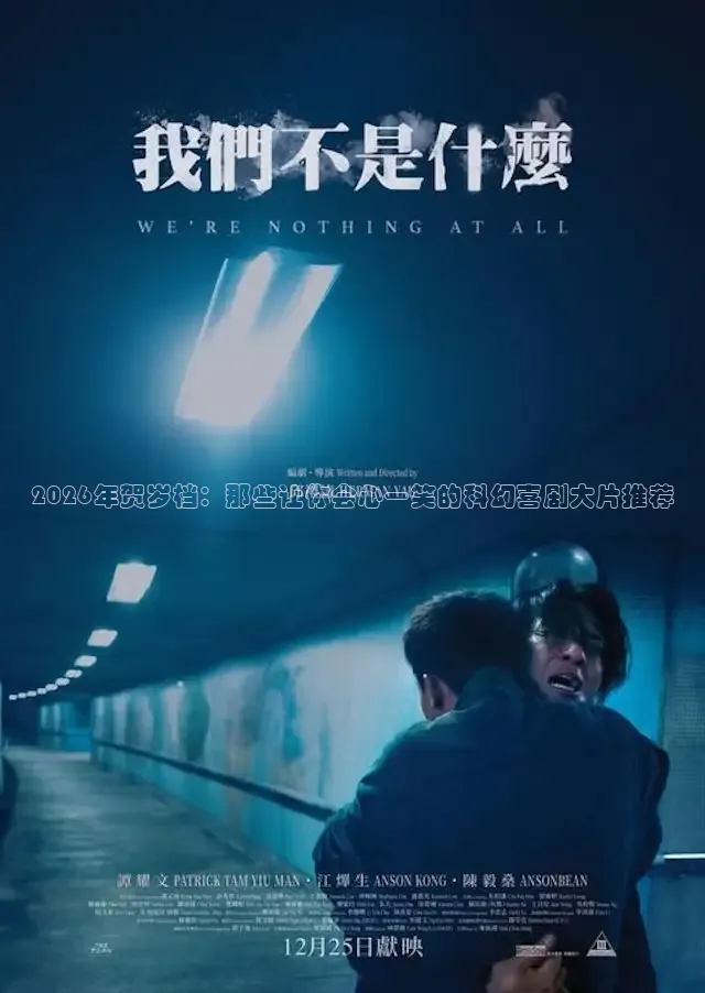 2026年贺岁档：那些让你会心一笑的科幻喜剧大片推荐