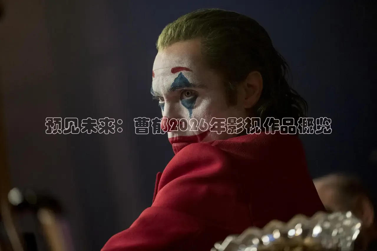 预见未来：曹郁2026年影视作品概览